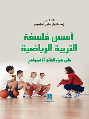 cover image of أسس فلسفة التربية الرياضية على ضوء الفهم الاجتماعي
